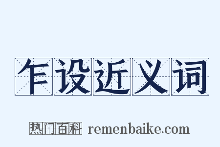 乍设近义词是什么意思的图片